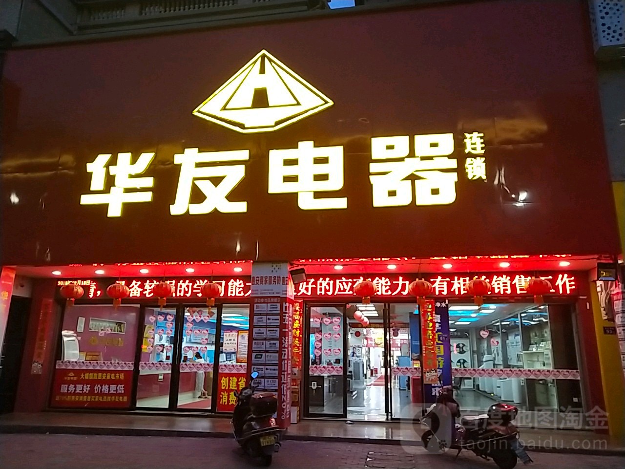 华友电气(中山南街店)