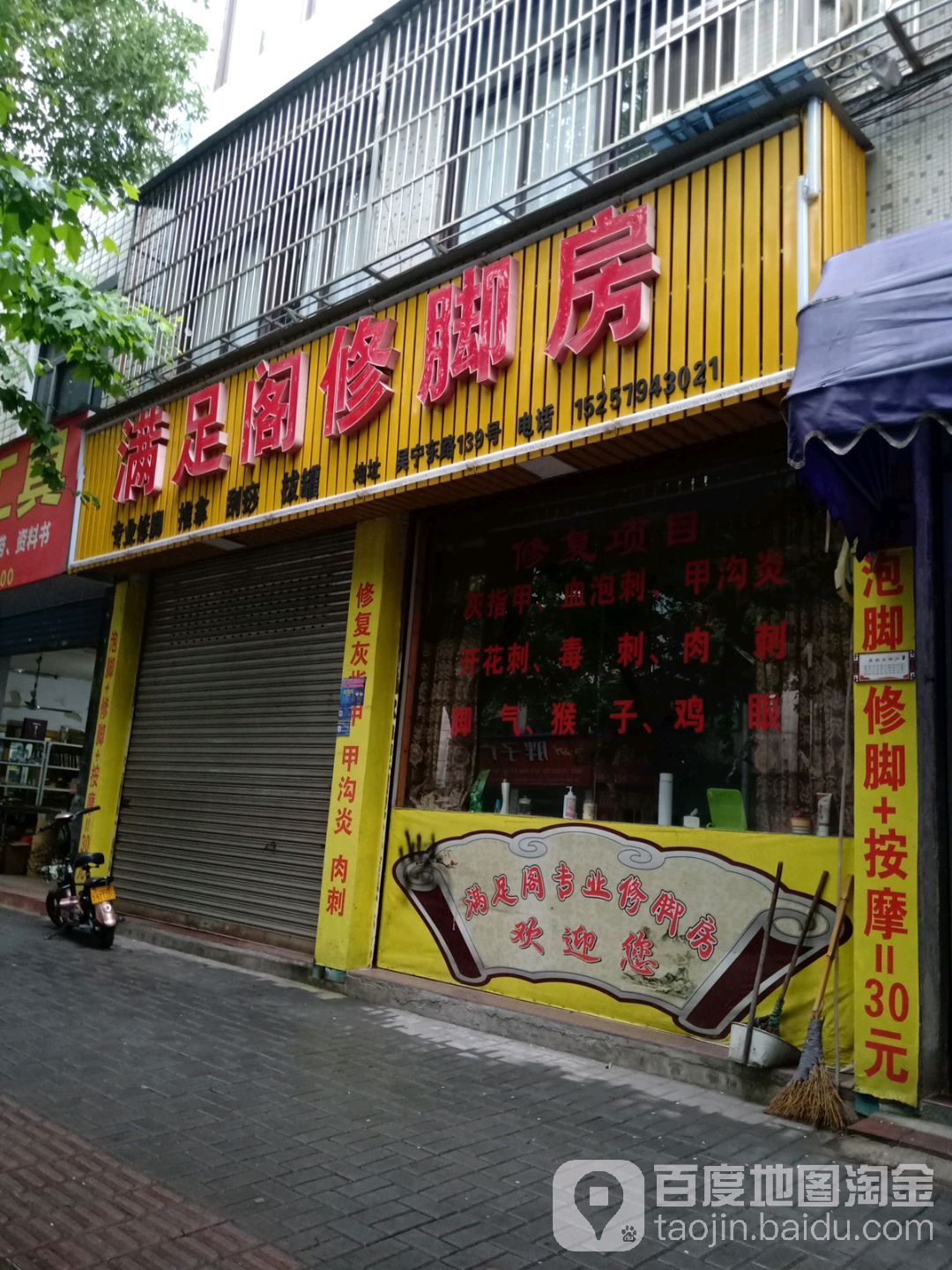 满足阁专业修脚房(吴宁东路店)