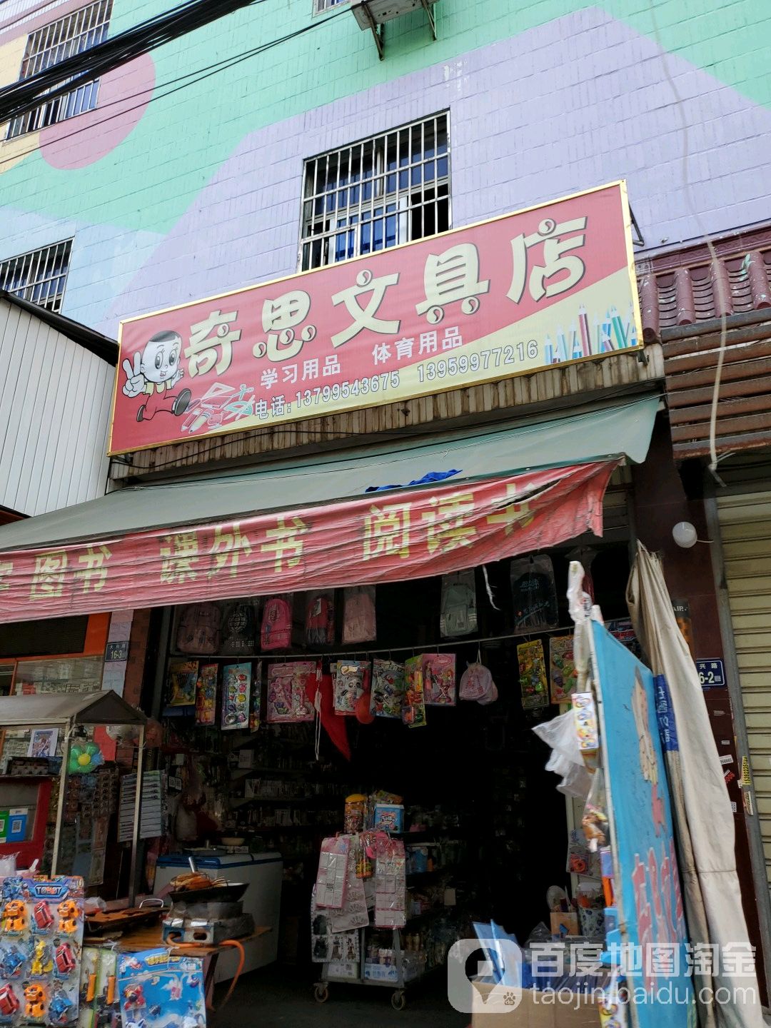 奇思文具店