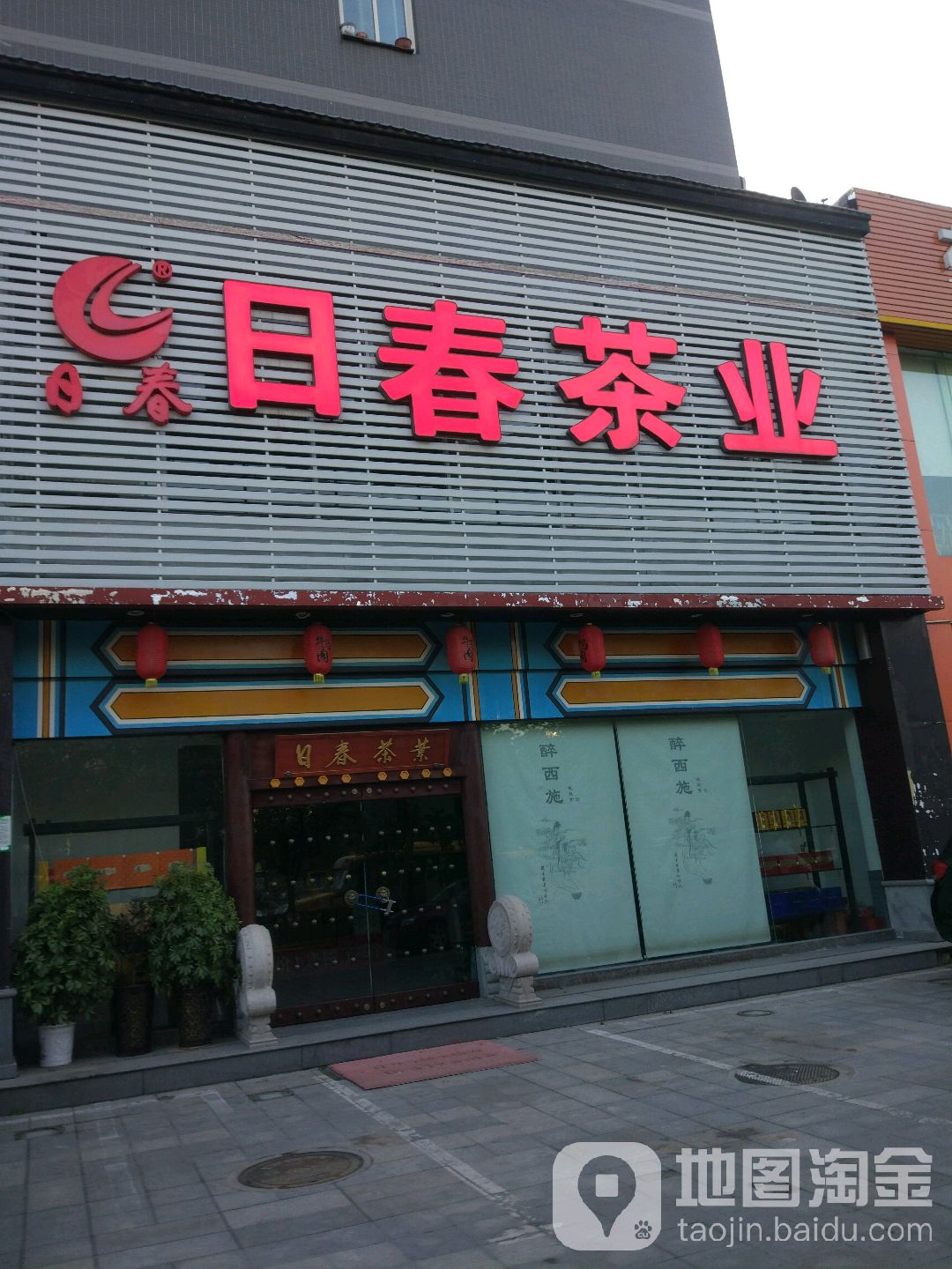 日春茶业(沈庄店)