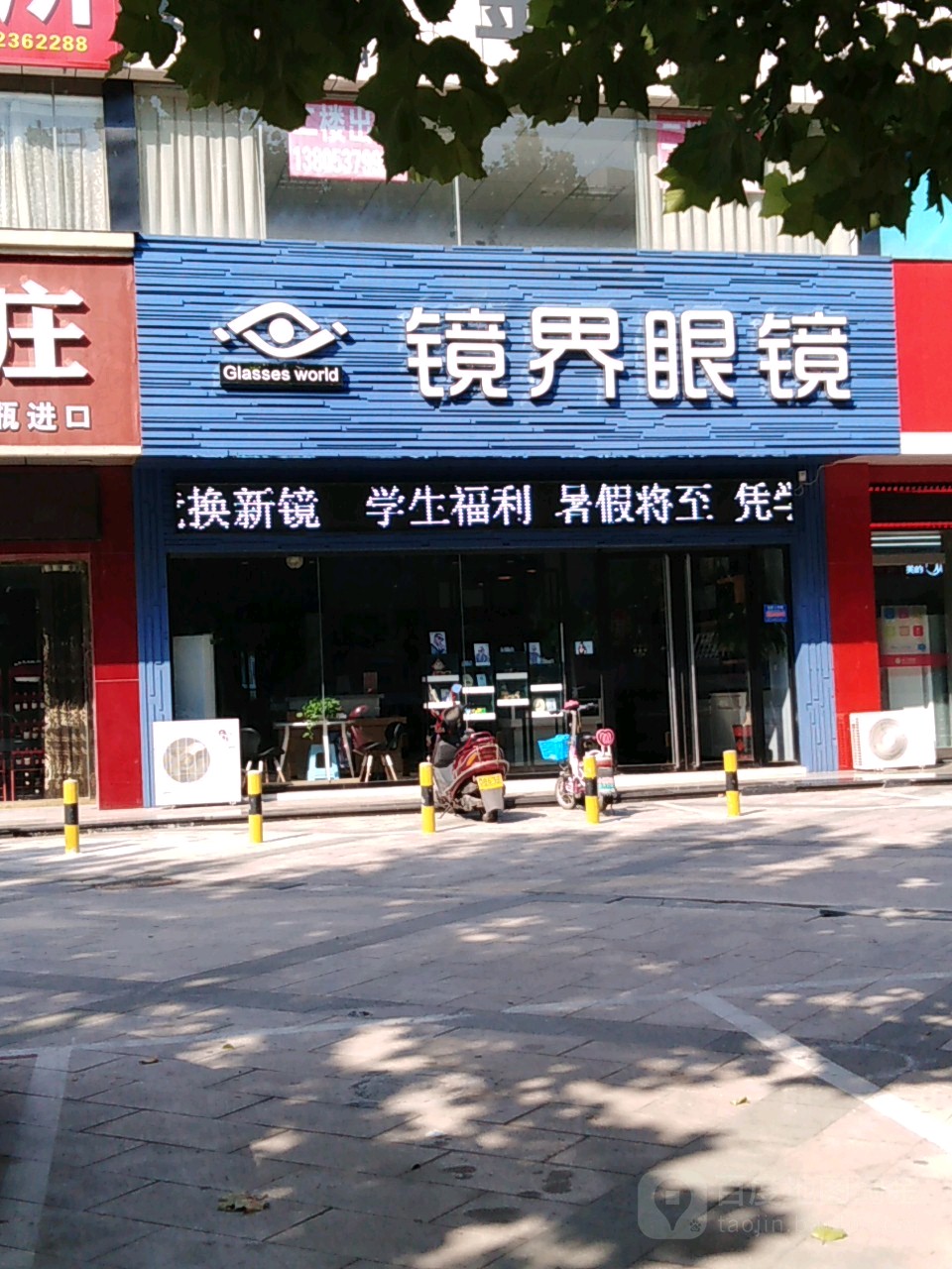 镜界眼镜(海润豪庭店)