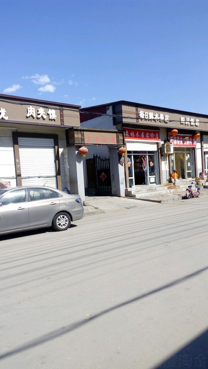 大众浴池(东营村)