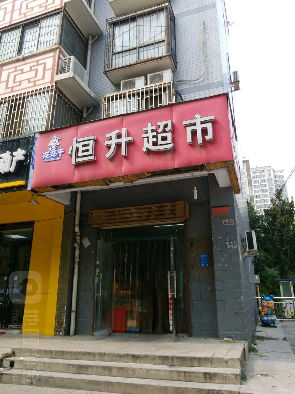 恒升超市(晨旭路店)