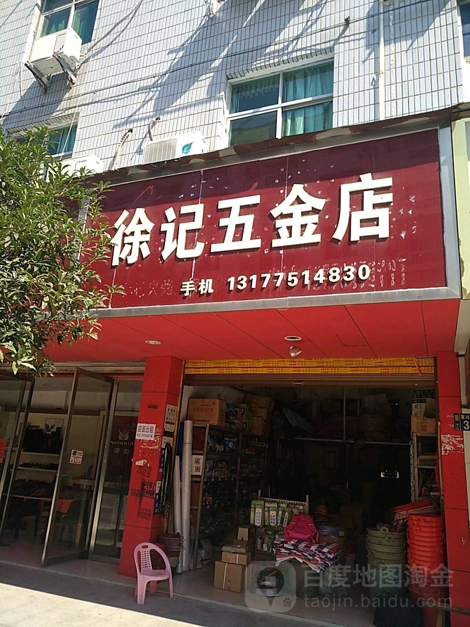 徐记五金店