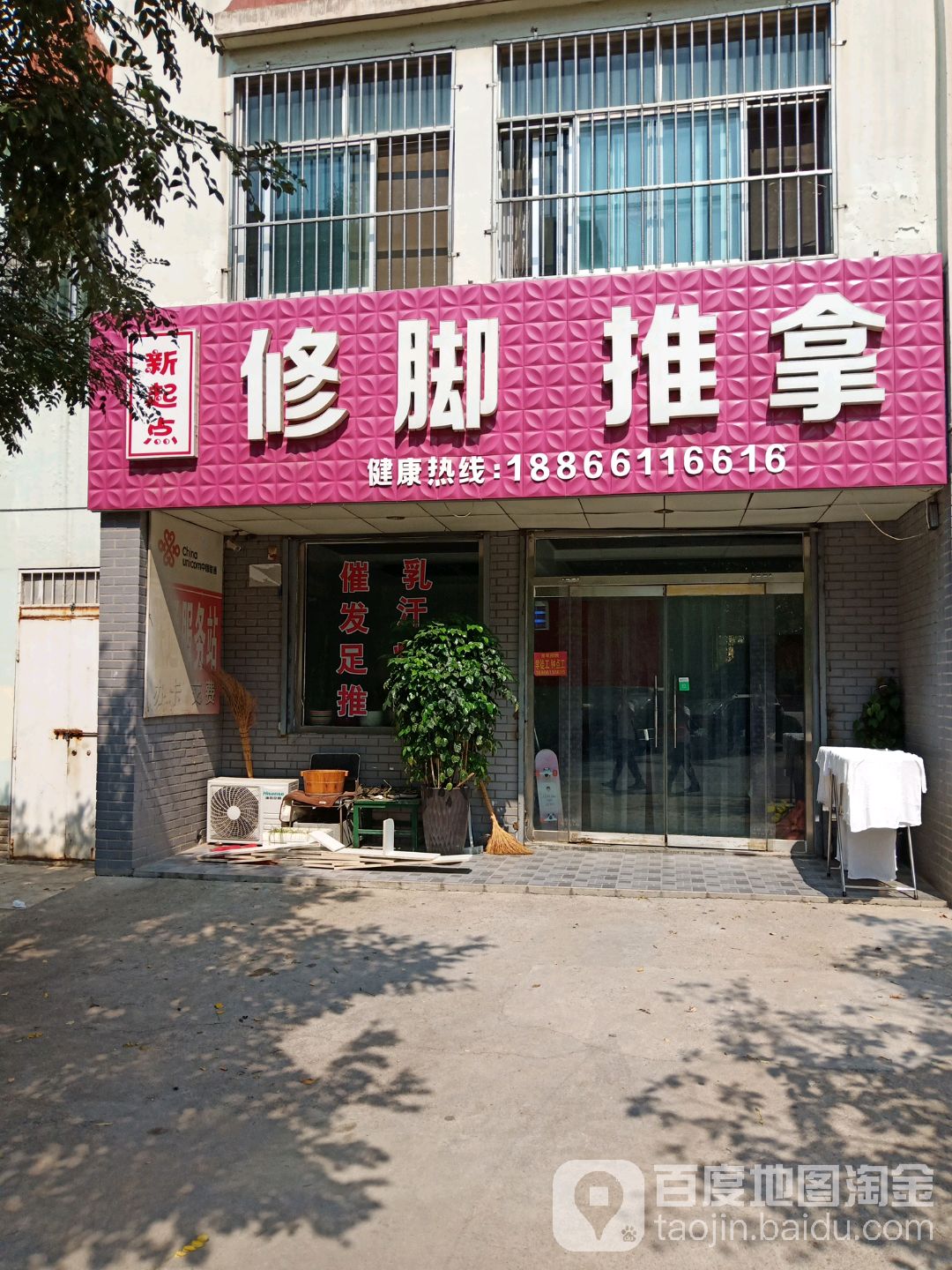 新起点修脚推拿