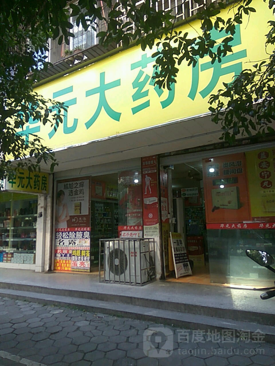 花元大药房
