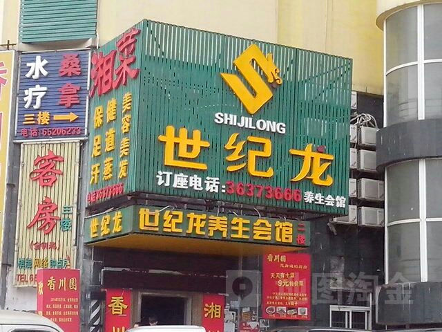 世纪龙养生会馆