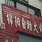 绵阳自助火锅烤涮一体