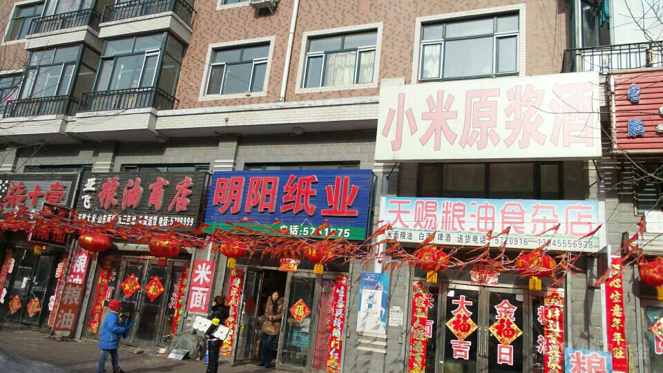 亚飞粮油商店