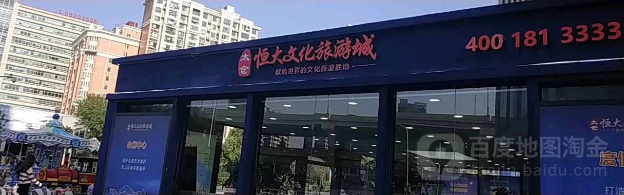 太仓恒大文化旅游城