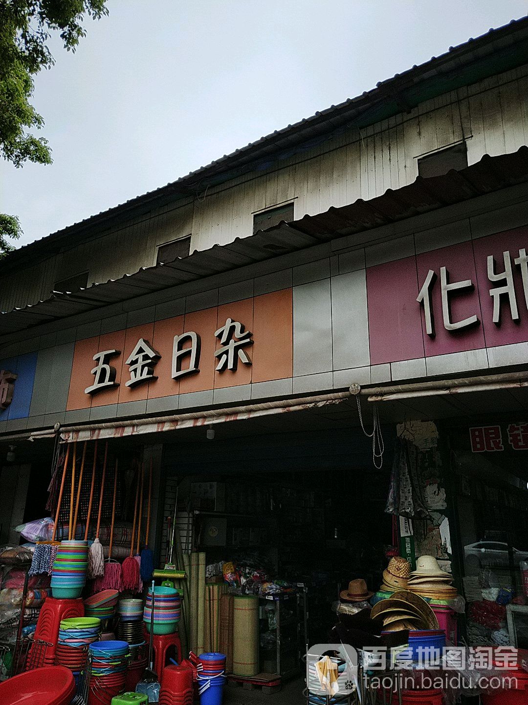 五金日照商店(桂花园路店)