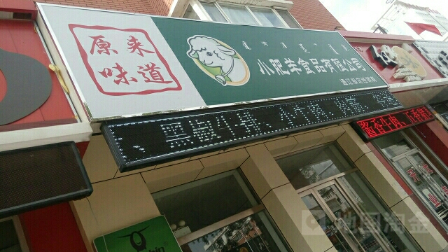 未来原道小肥羊食品有限公司