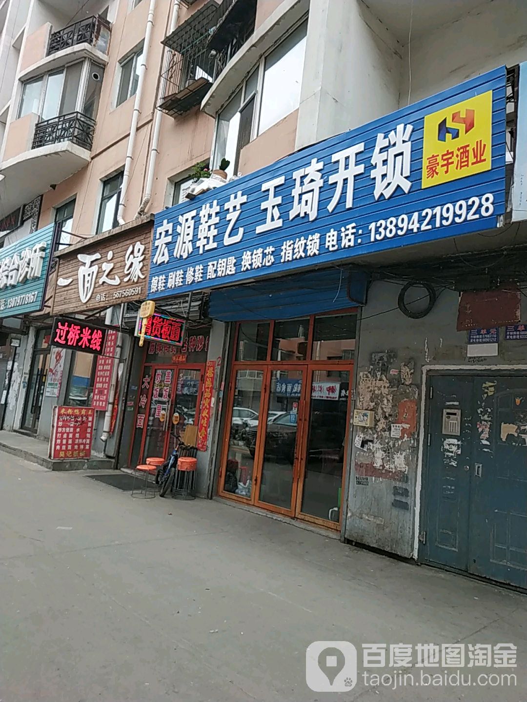 宏源鞋艺玉琦开锁
