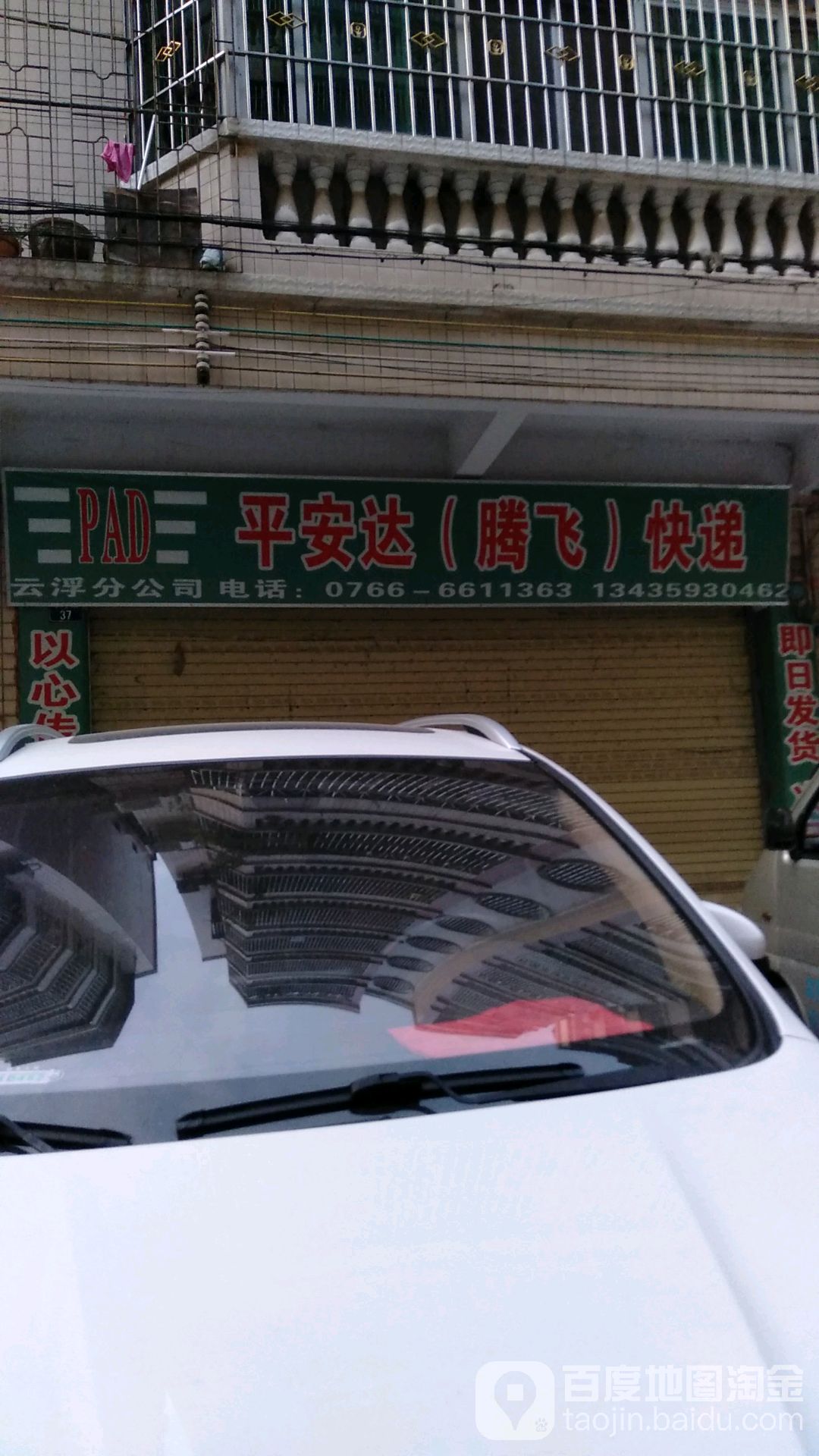 平安达腾飞快递(振华南二路店)