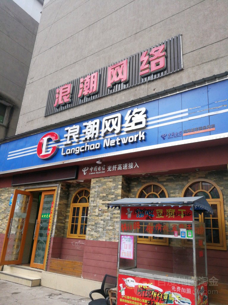 浪朝网络(普明中路店)