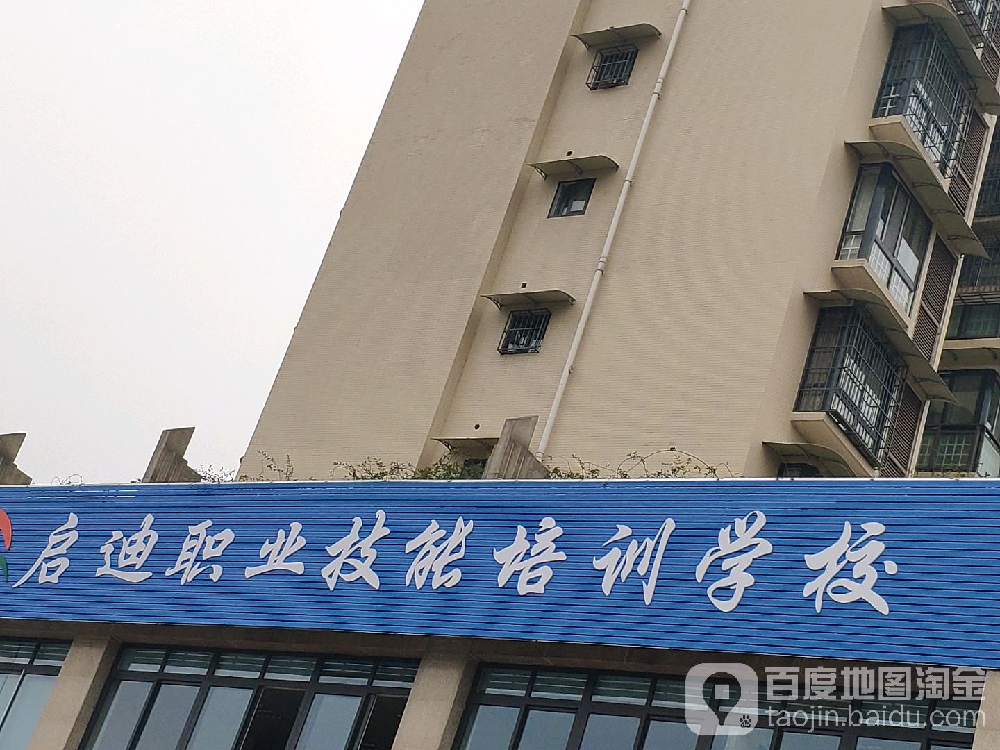 都江堰市启迪职业技能培训学校