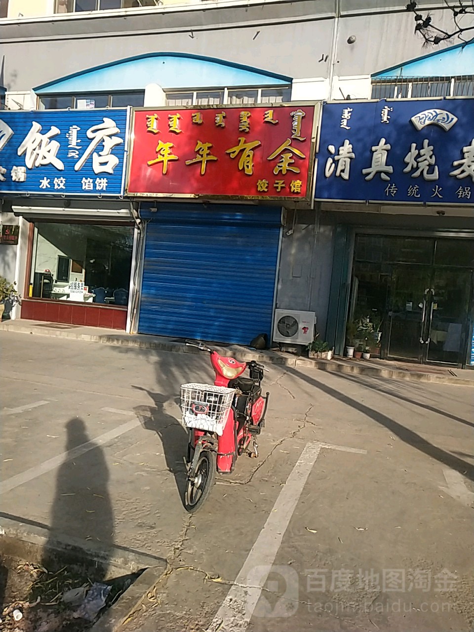 年年有鱼沙饺子馆(乌兰东大街店)