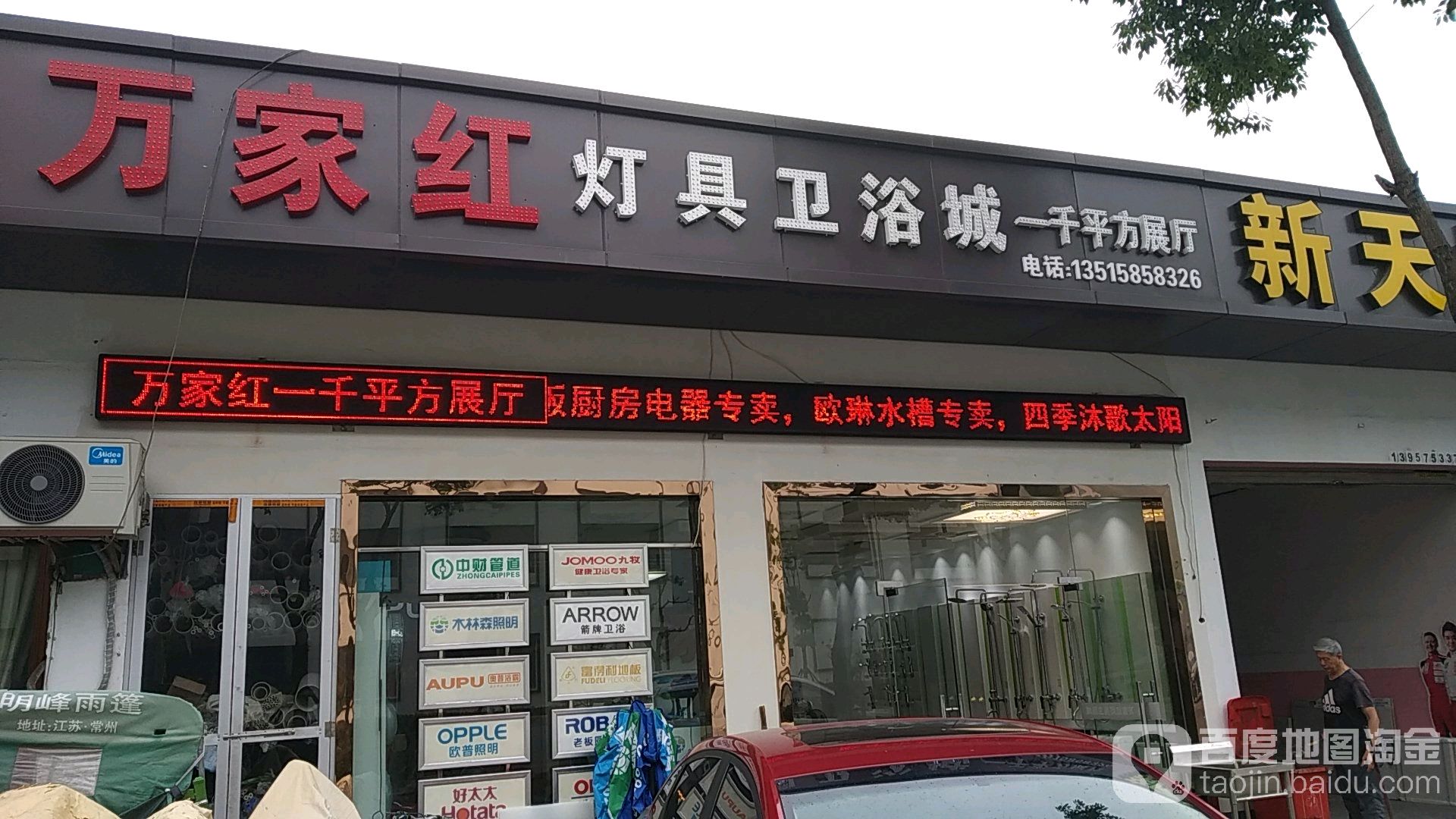 万家红灯具卫浴城