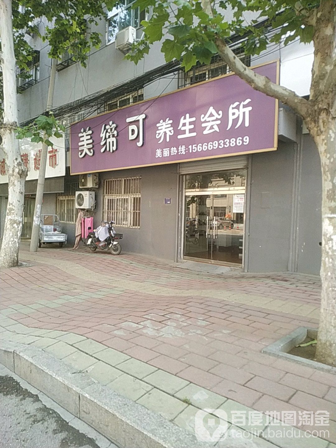 美缔可养生会所(东山路店)