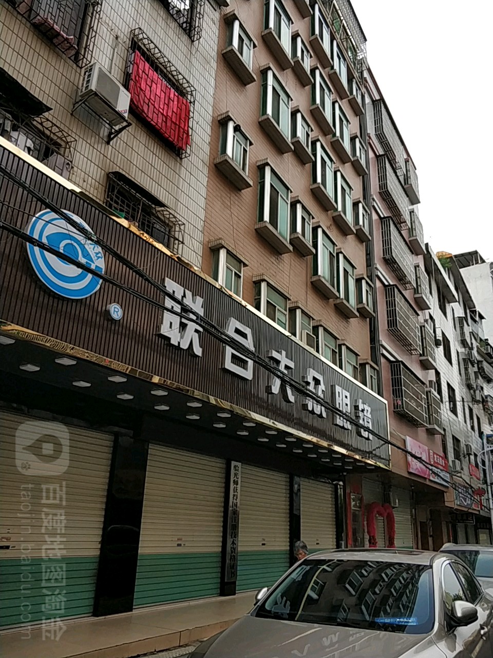 联合大众眼镜(和平连锁店)