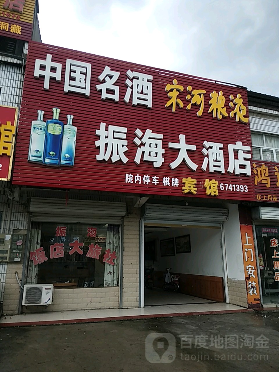 振海大酒店