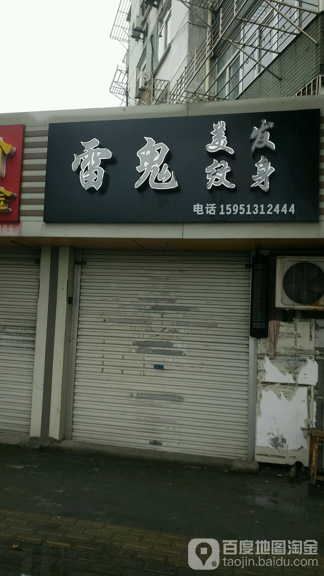 雷鬼美发纹身店