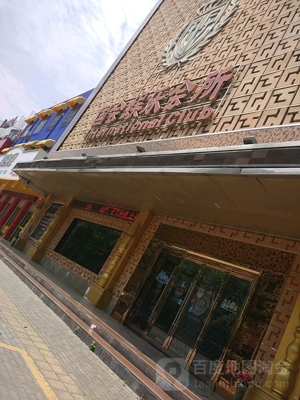 还国会娱乐会所(东环路店)