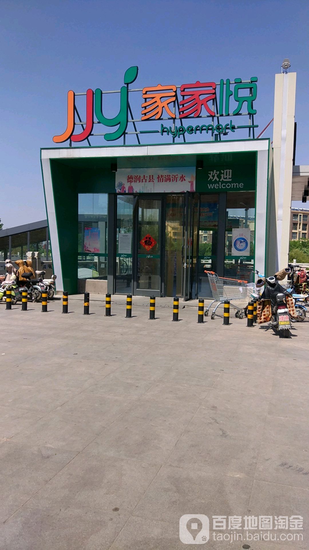 家家悦(沂水人民广场店)