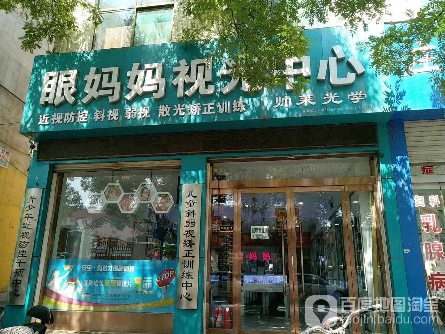眼妈妈她视光中心(武安店)