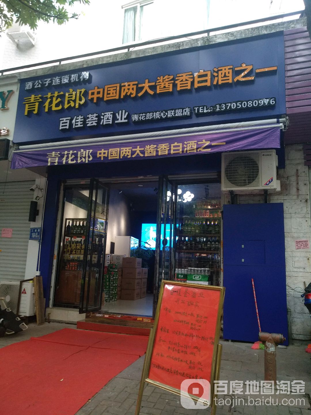 百佳荟酒业(青花郎核心联盟店)