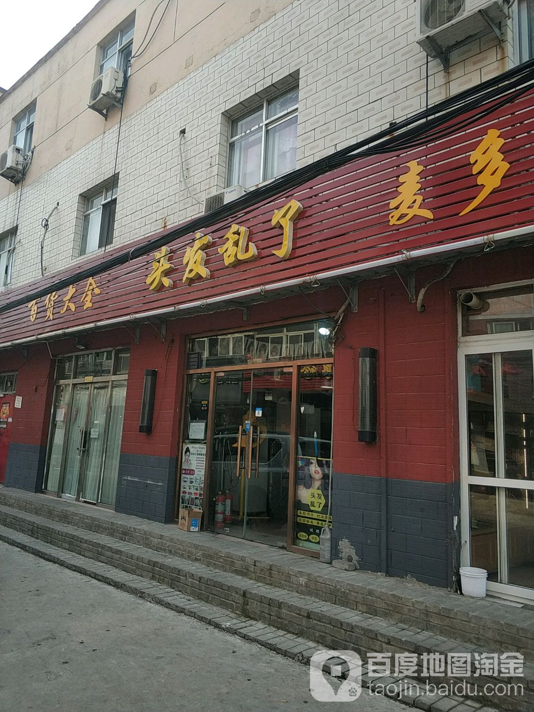 偷发乱了(福来乐商务楼南)