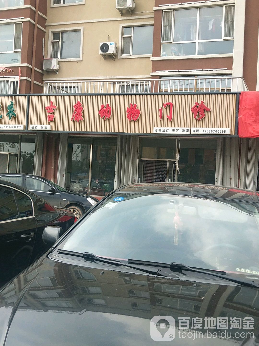 吉康动物门诊