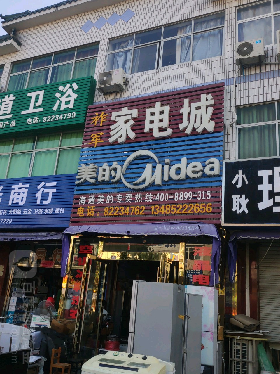 祚军家电