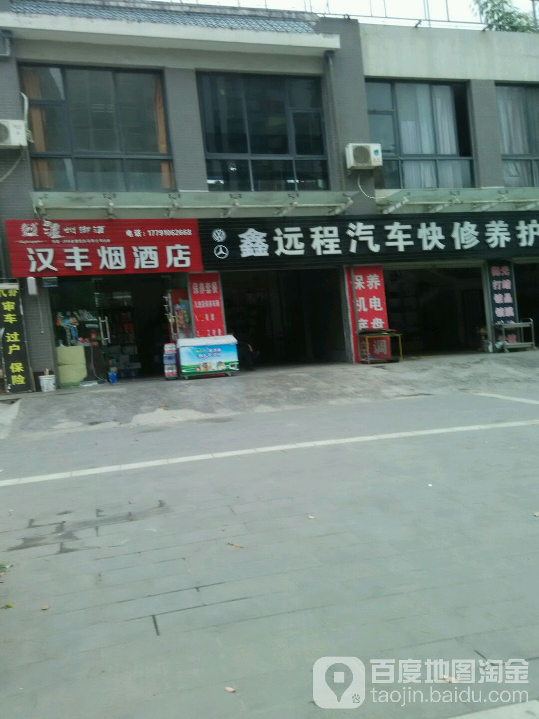 汉丰烟酒店