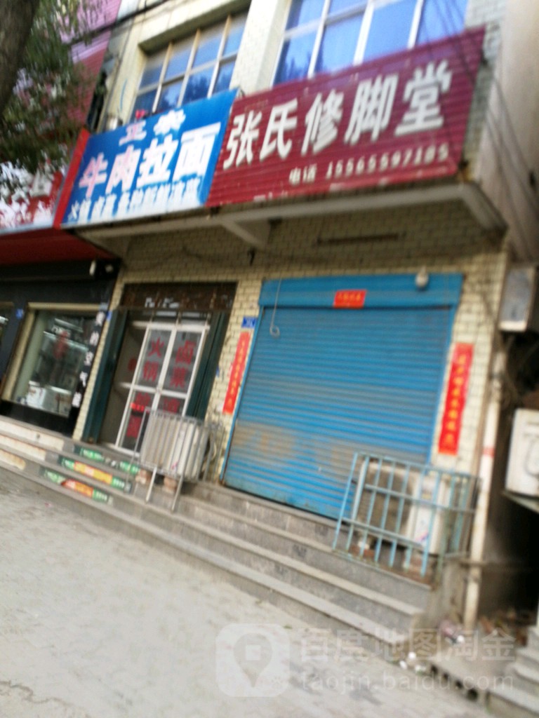 息县张氏修脚堂(淮河路店)