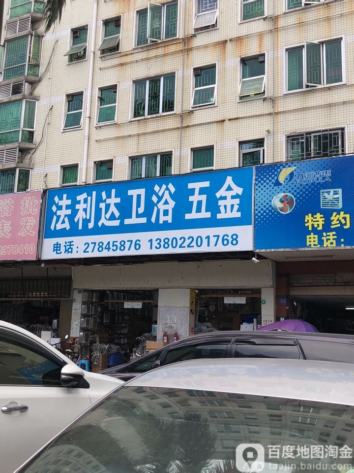 法利达卫浴五金(汇宝苑店)