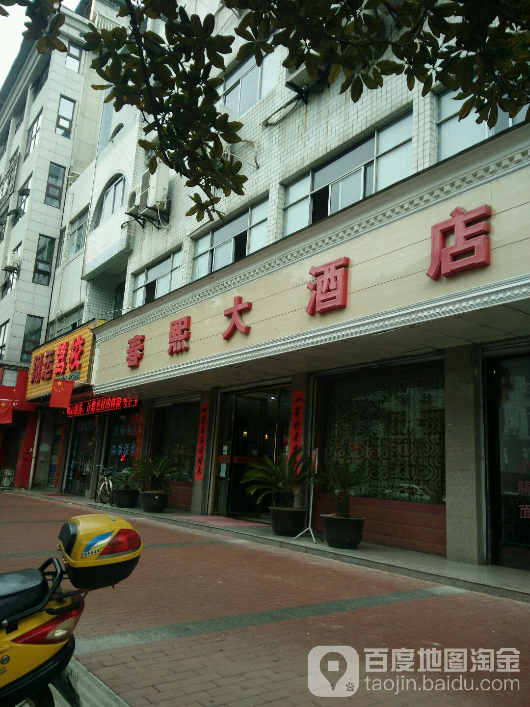 春熙大酒店