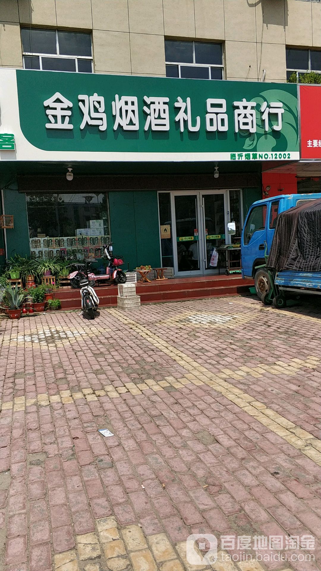 金鸡烟酒礼品商行