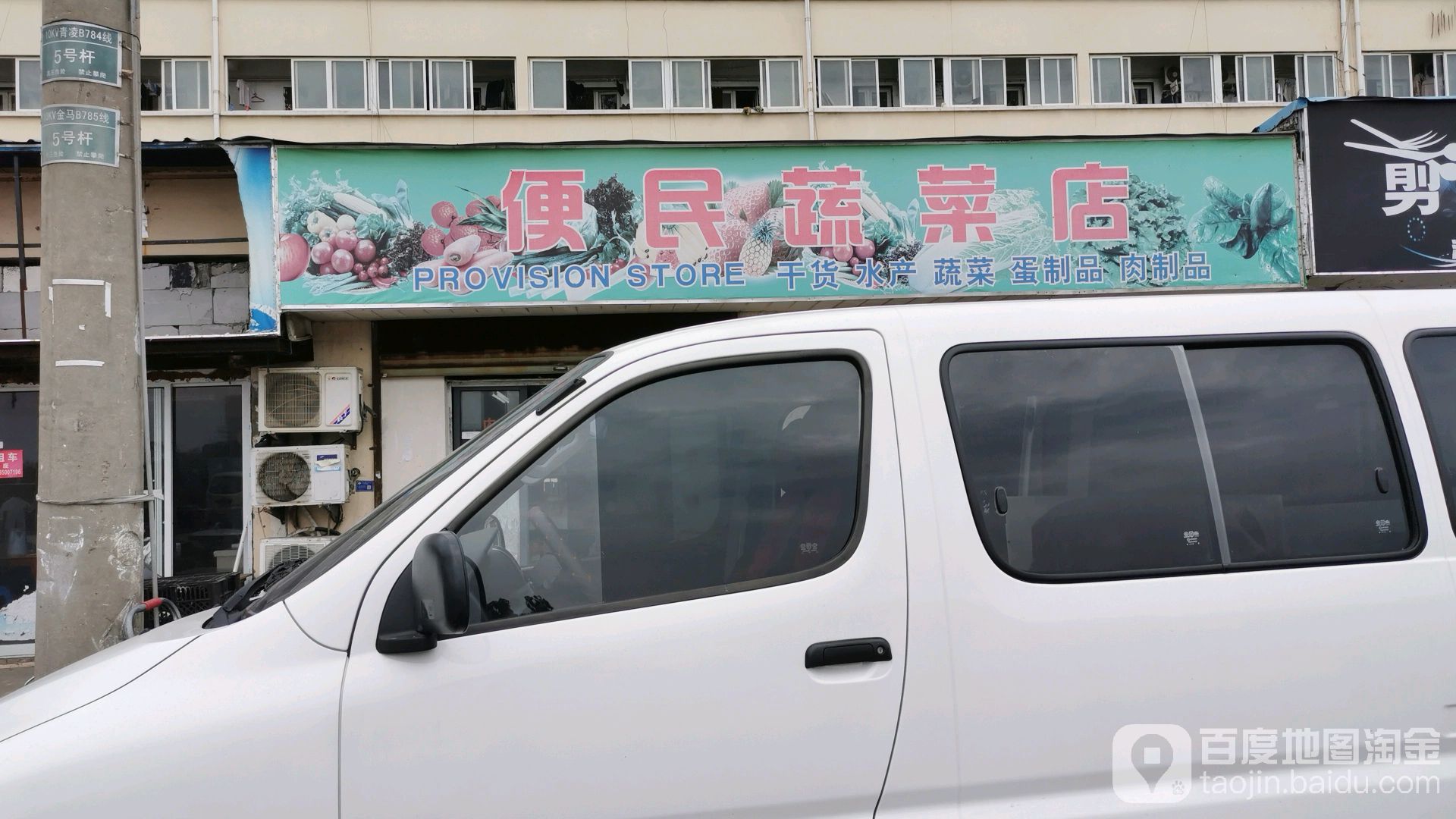 便民四蔬菜店