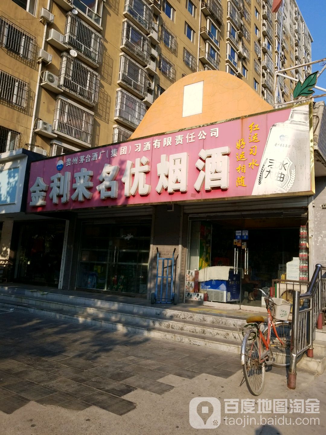 金利来名优烟酒