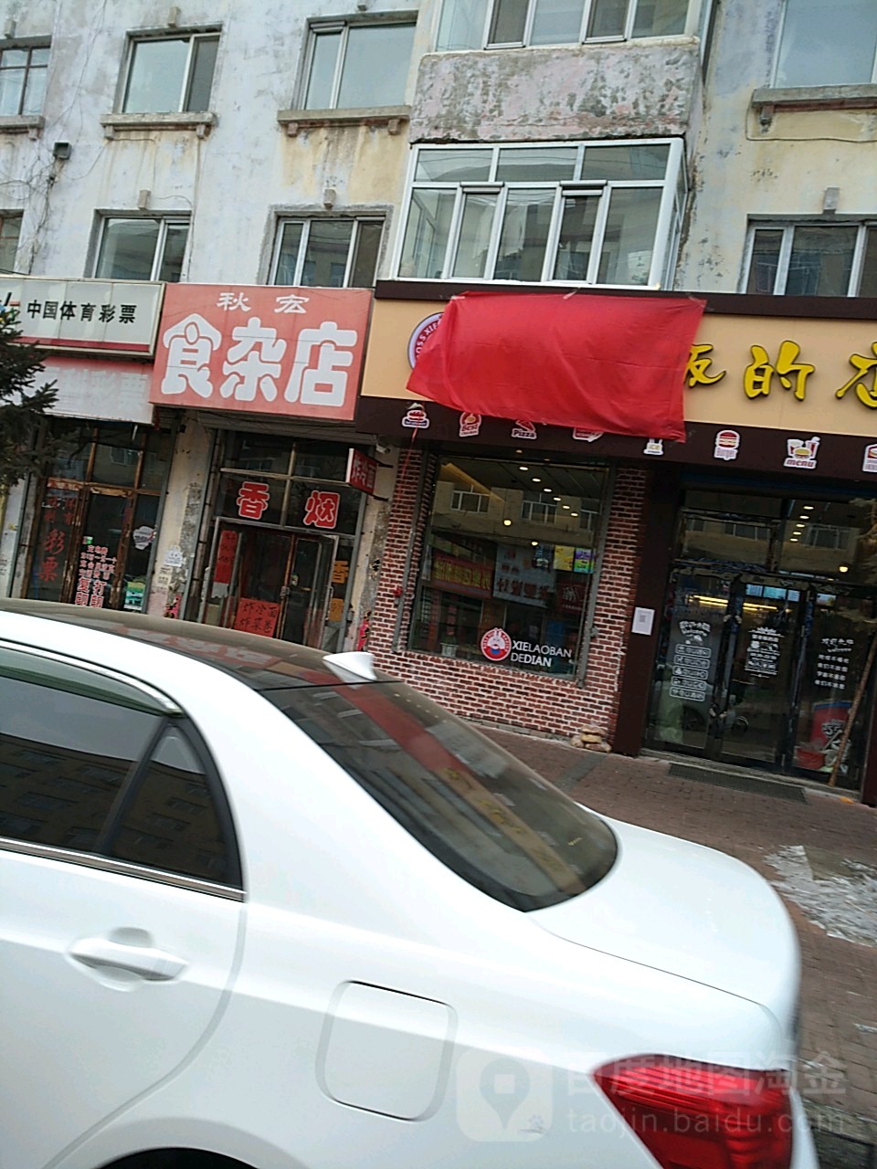 秋宏食杂店