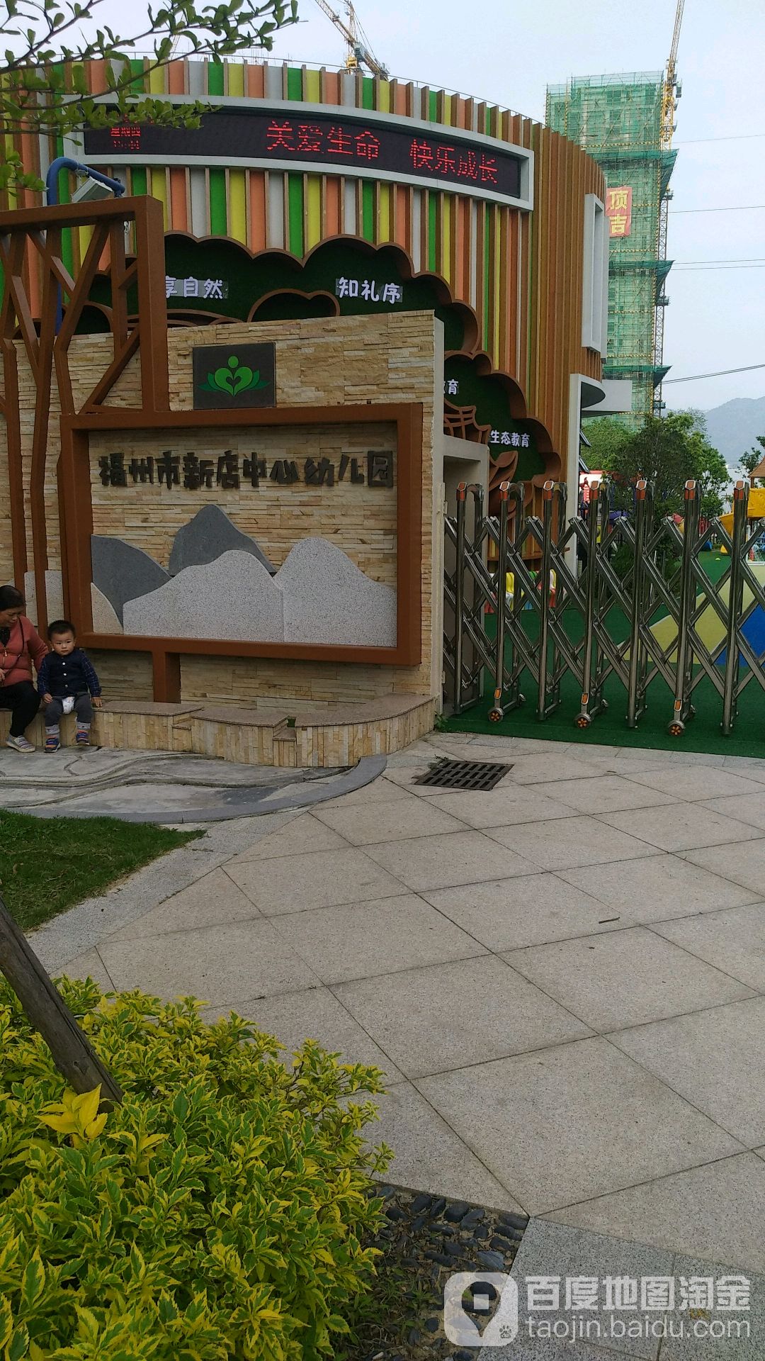 福州市新店中心幼儿园(龙头总园)的图片