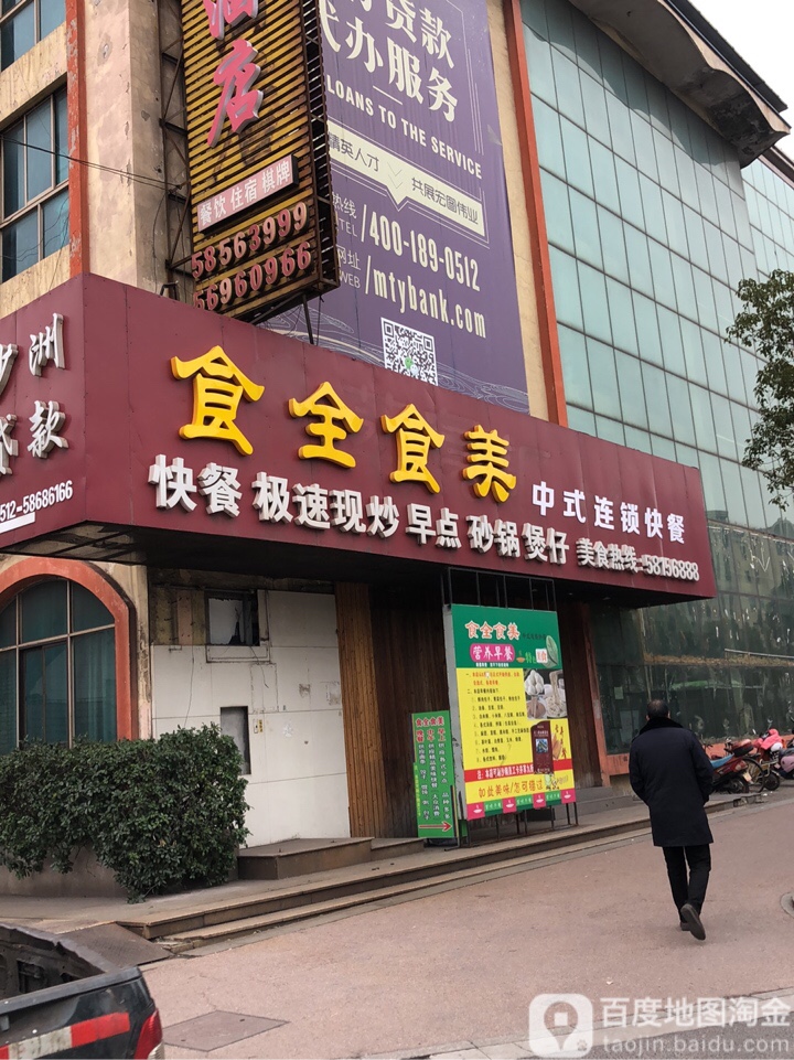 食全食美连锁快捷(永新路店)