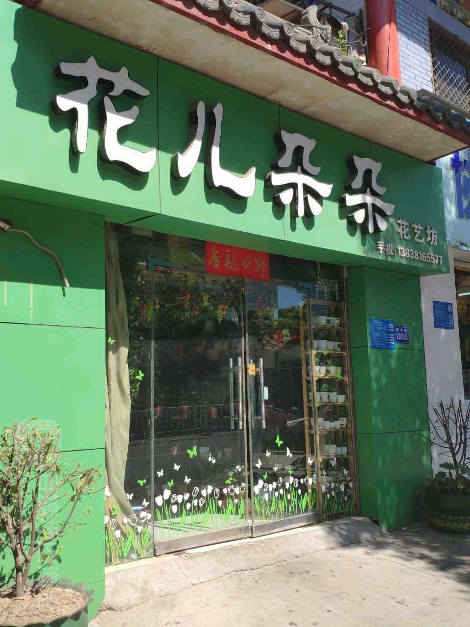 巩义市花儿朵朵花艺坊(新华路店)