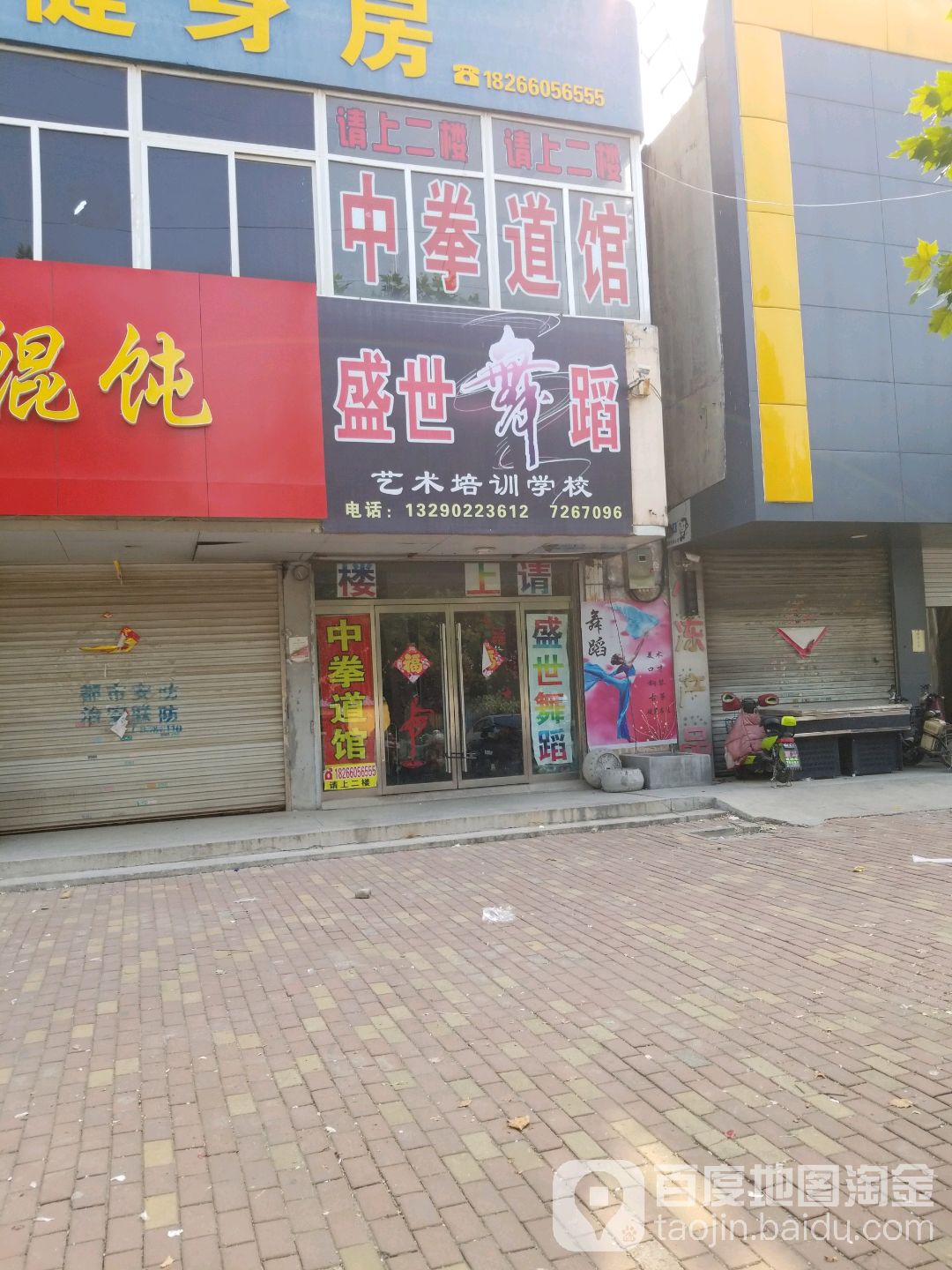 中跆拳道馆