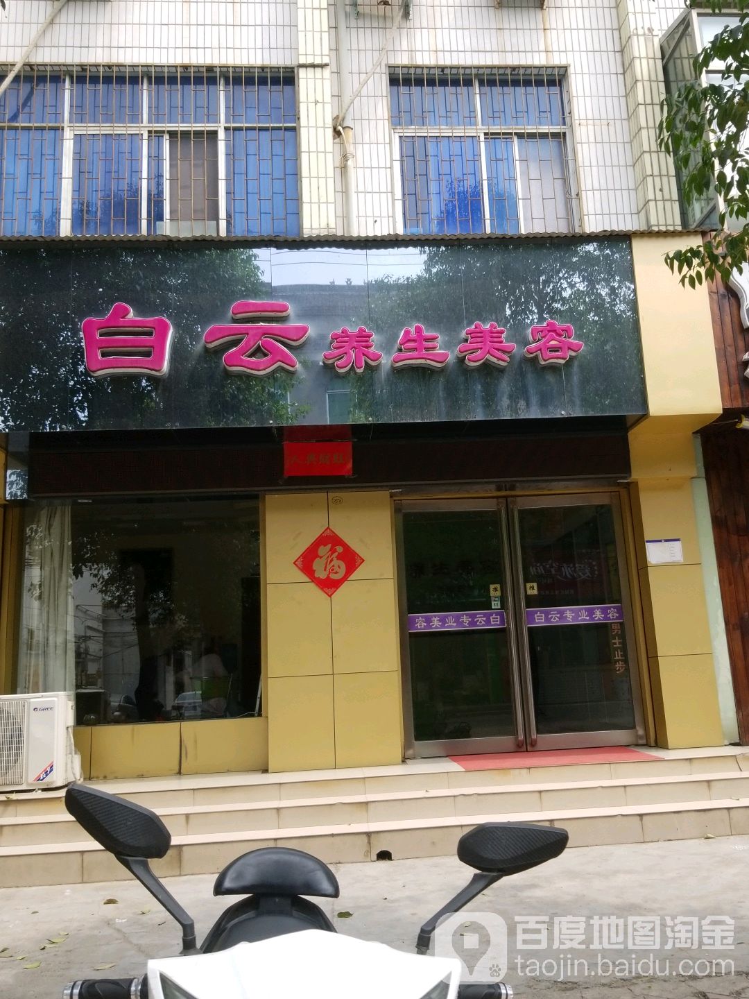 白云养生美容