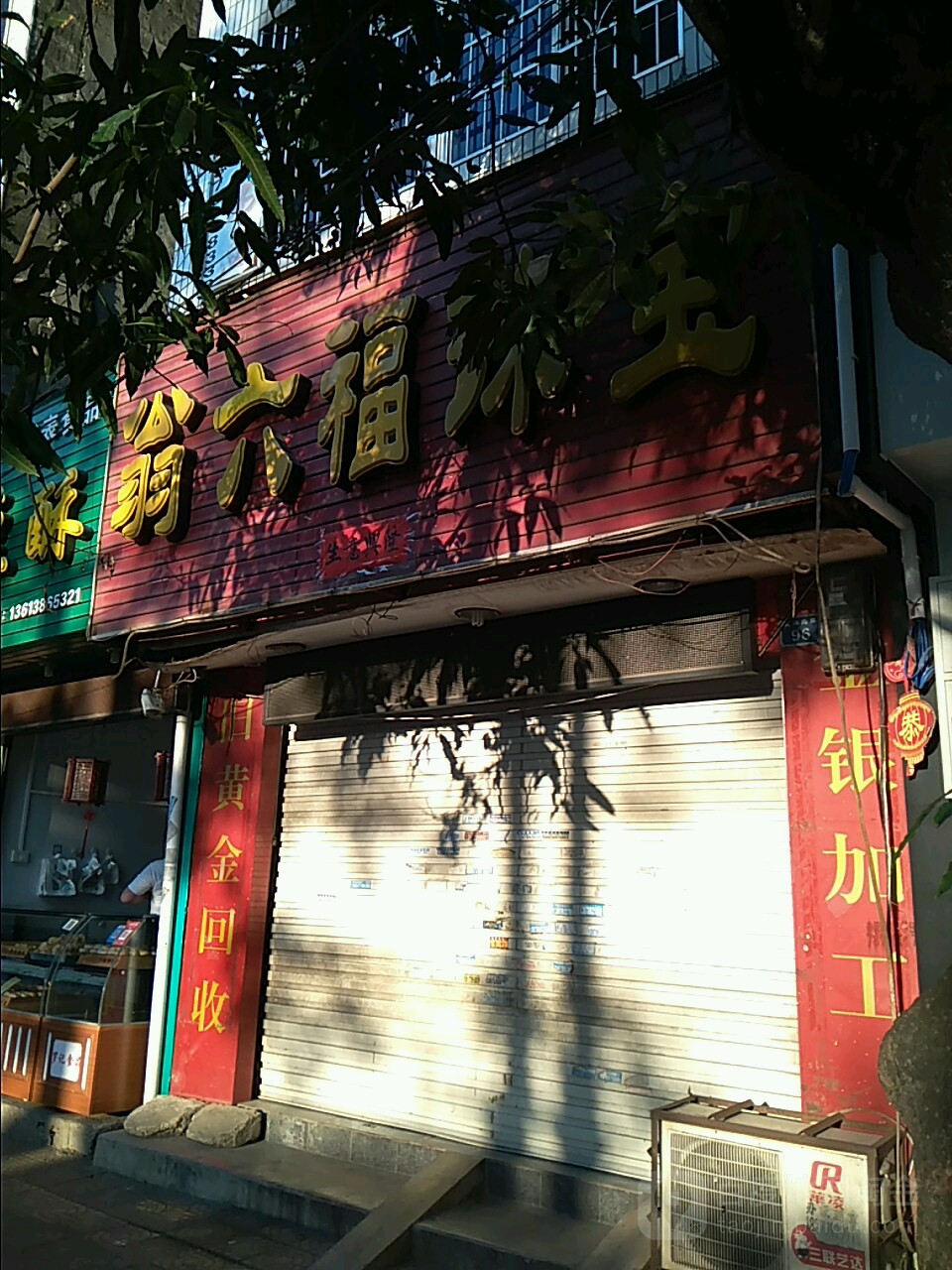 翁六福黄金珠宝(定海北路店)