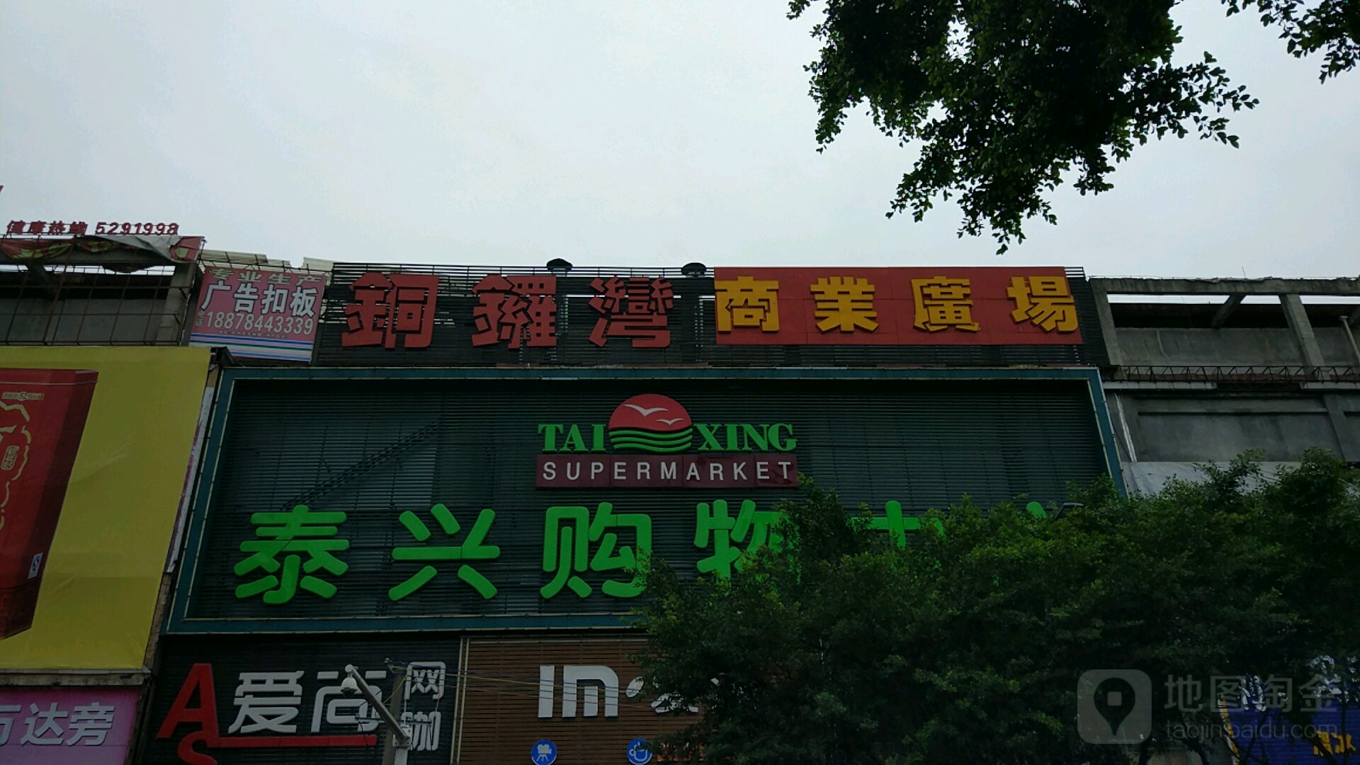 泰兴购中心心(铜锣湾商业广场平安西路店)