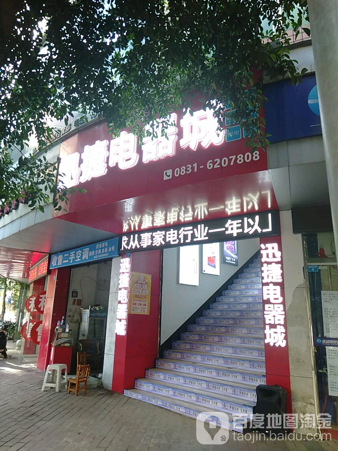 迅捷电子城