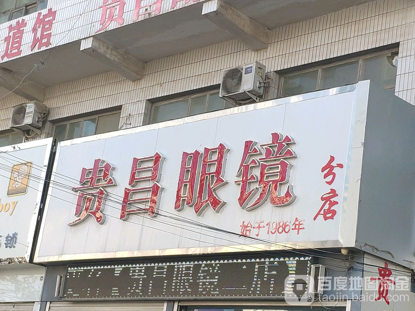 贵昌眼镜(家乐园店)